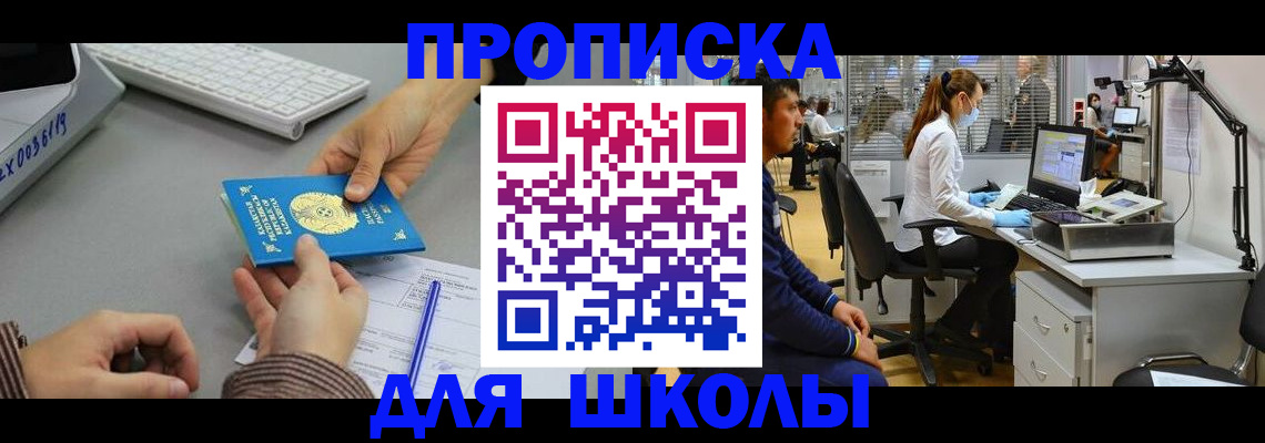 временная регистрация для школы в Краснозаводске