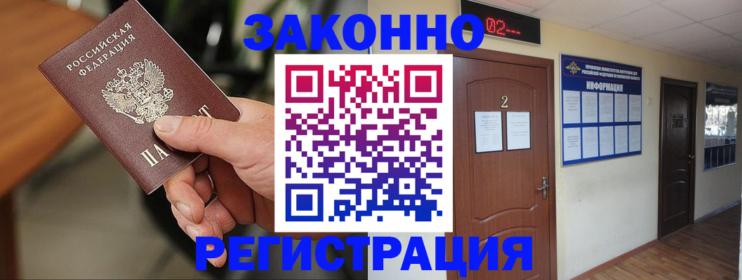 прописка законно в Краснозаводске